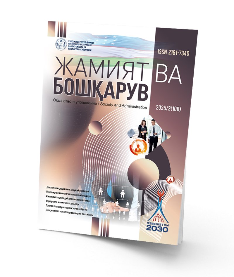 						Показать Том 2 № 108 (2025): Общество и управление
					